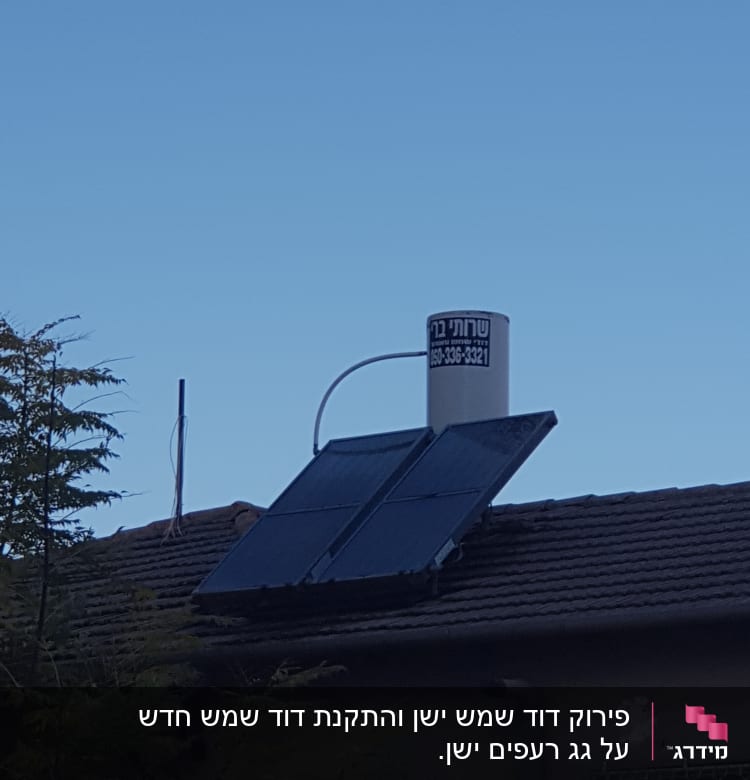 דוד שמש עם קולטים על גג רעפים